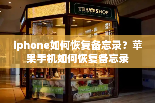 iphone如何恢复备忘录？苹果手机如何恢复备忘录-第1张图片-星选测评
