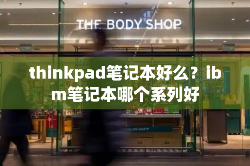 thinkpad笔记本好么？ibm笔记本哪个系列好