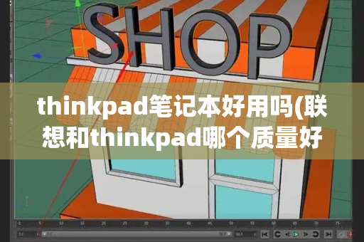 thinkpad笔记本好用吗(联想和thinkpad哪个质量好)