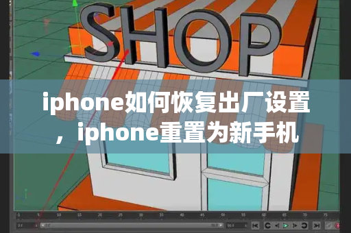 iphone如何恢复出厂设置，iphone重置为新手机