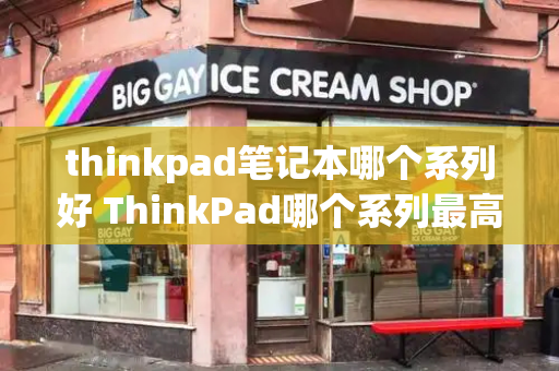 thinkpad笔记本哪个系列好 ThinkPad哪个系列最高端-第1张图片-星选测评
