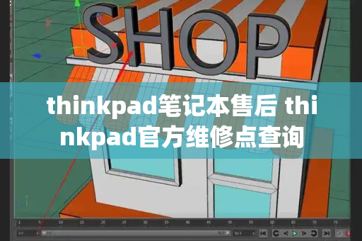 thinkpad笔记本售后 thinkpad官方维修点查询