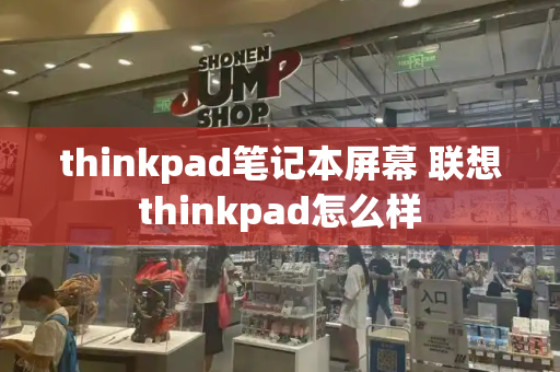 thinkpad笔记本屏幕 联想thinkpad怎么样