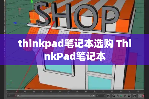 thinkpad笔记本选购 ThinkPad笔记本-第1张图片-星选测评