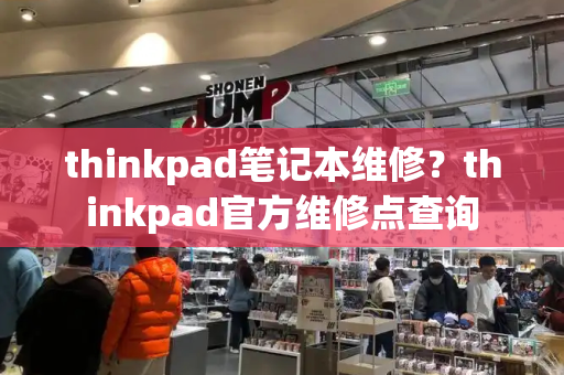 thinkpad笔记本维修？thinkpad官方维修点查询