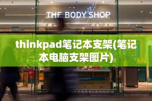 thinkpad笔记本支架(笔记本电脑支架图片)