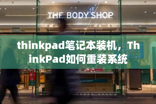 thinkpad笔记本装机，ThinkPad如何重装系统-第1张图片-星选测评