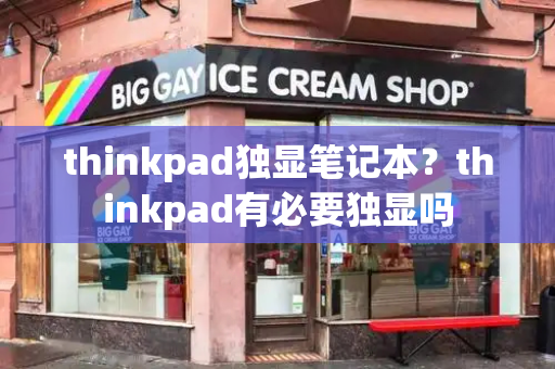 thinkpad独显笔记本？thinkpad有必要独显吗