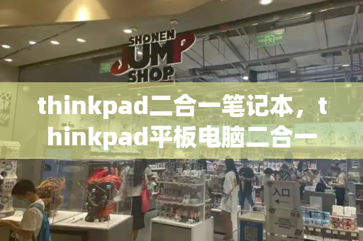thinkpad二合一笔记本，thinkpad平板电脑二合一
