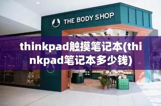 thinkpad触摸笔记本(thinkpad笔记本多少钱)