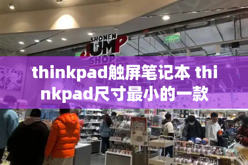 thinkpad触屏笔记本 thinkpad尺寸最小的一款-第1张图片-星选测评