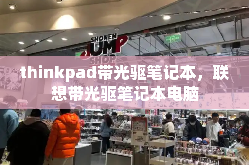 thinkpad带光驱笔记本，联想带光驱笔记本电脑