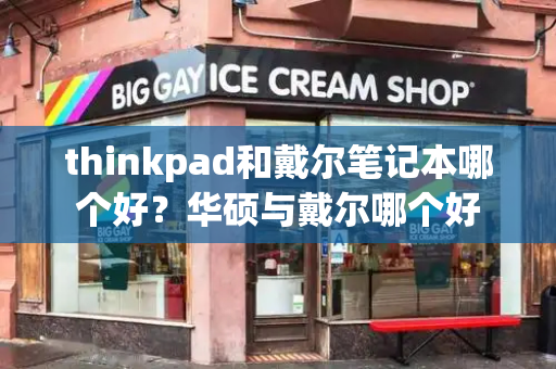 thinkpad和戴尔笔记本哪个好？华硕与戴尔哪个好