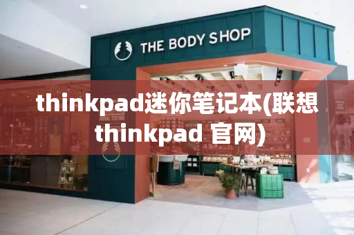 thinkpad迷你笔记本(联想 thinkpad 官网)