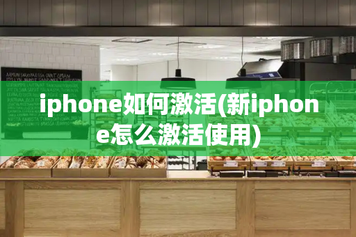 iphone如何激活(新iphone怎么激活使用)