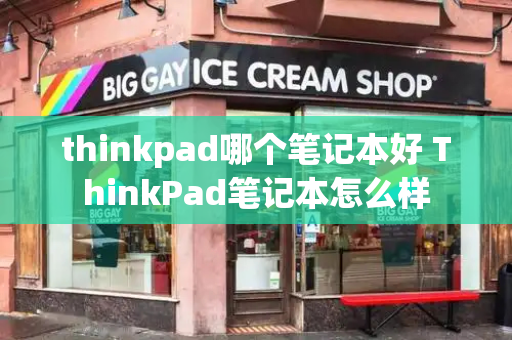 thinkpad哪个笔记本好 ThinkPad笔记本怎么样