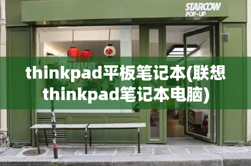 thinkpad平板笔记本(联想thinkpad笔记本电脑)-第1张图片-星选测评