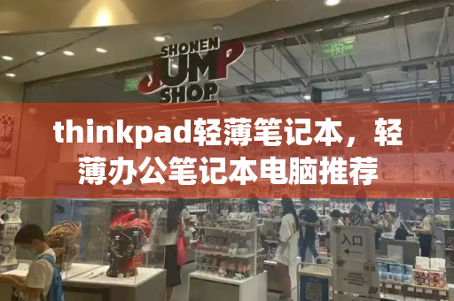 thinkpad轻薄笔记本，轻薄办公笔记本电脑推荐