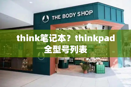think笔记本？thinkpad全型号列表