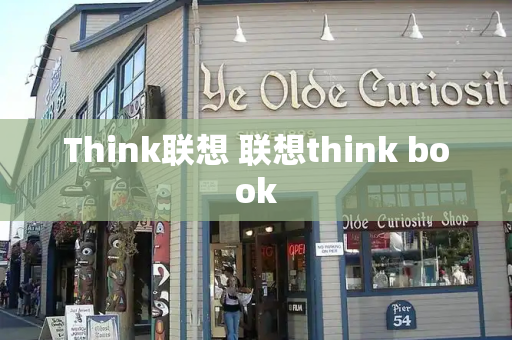 Think联想 联想think book-第1张图片-星选测评