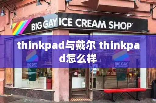 thinkpad与戴尔 thinkpad怎么样