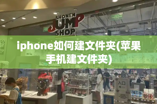 iphone如何建文件夹(苹果手机建文件夹)-第1张图片-星选测评