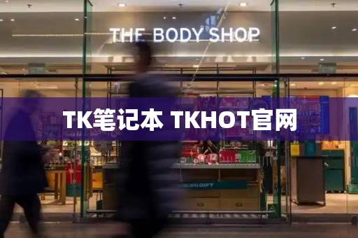 TK笔记本 TKHOT官网-第1张图片-星选测评