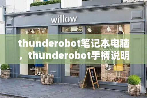 thunderobot笔记本电脑，thunderobot手柄说明书