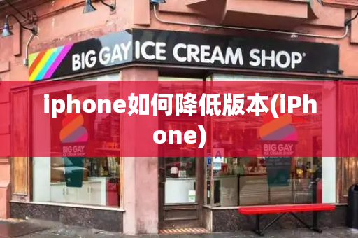 iphone如何降低版本(iPhone)