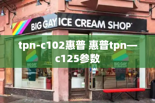 tpn-c102惠普 惠普tpn—c125参数