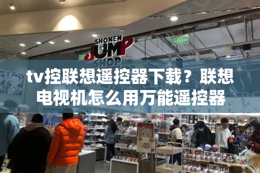 tv控联想遥控器下载？联想电视机怎么用万能遥控器