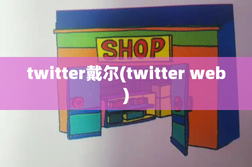 twitter戴尔(twitter web)