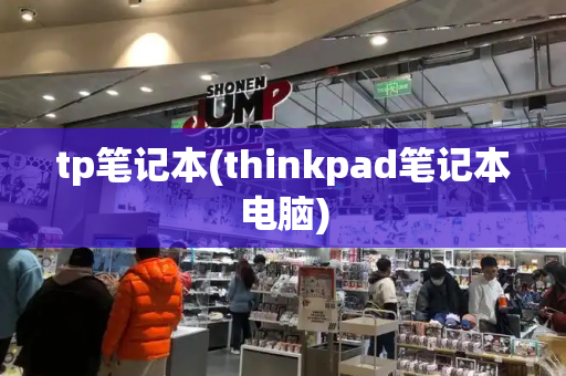 tp笔记本(thinkpad笔记本电脑)