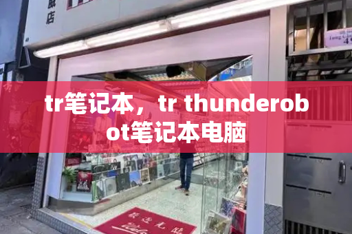 tr笔记本，tr thunderobot笔记本电脑