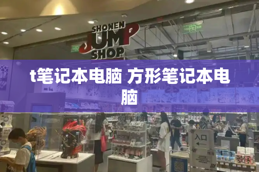 t笔记本电脑 方形笔记本电脑