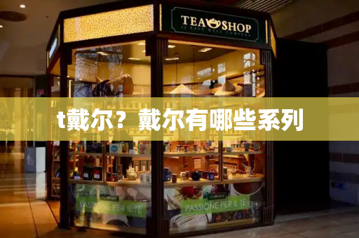 t戴尔？戴尔有哪些系列-第1张图片-星选测评