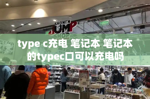 type c充电 笔记本 笔记本的typec口可以充电吗-第1张图片-星选测评