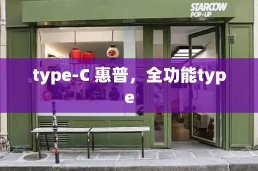 type-C 惠普，全功能type-第1张图片-星选测评