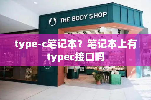 type-c笔记本？笔记本上有typec接口吗