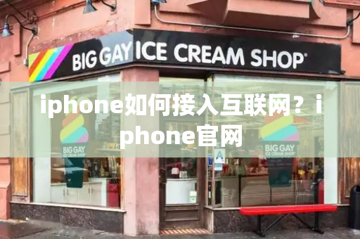 iphone如何接入互联网？iphone官网