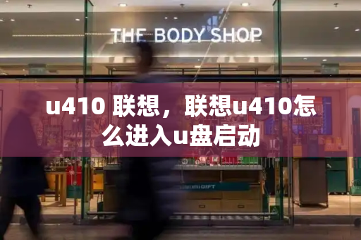 u410 联想，联想u410怎么进入u盘启动-第1张图片-星选测评