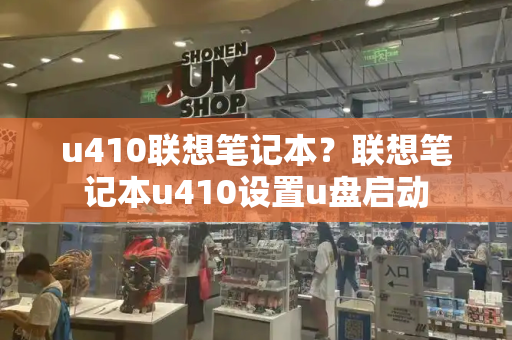 u410联想笔记本？联想笔记本u410设置u盘启动-第1张图片-星选测评