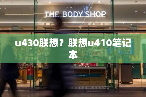 u430联想？联想u410笔记本-第1张图片-星选测评