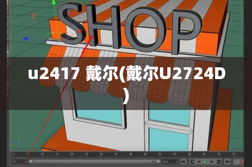 u2417 戴尔(戴尔U2724D)