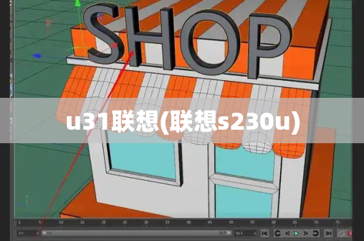 u31联想(联想s230u)