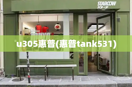 u305惠普(惠普tank531)-第1张图片-星选测评