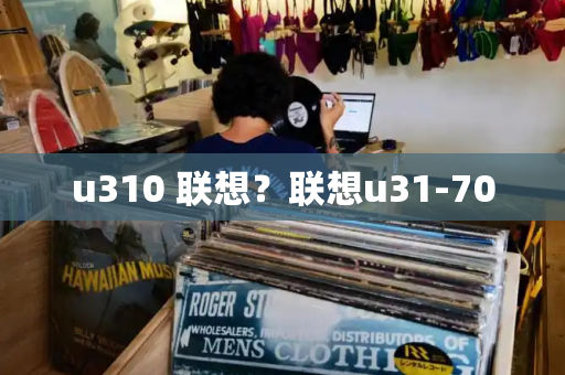 u310 联想？联想u31-70