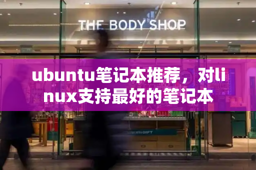 ubuntu笔记本推荐，对linux支持最好的笔记本