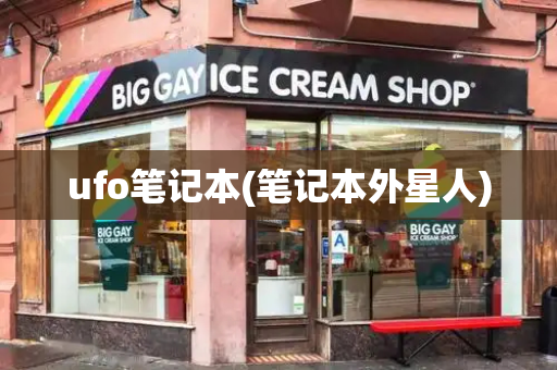 ufo笔记本(笔记本外星人)