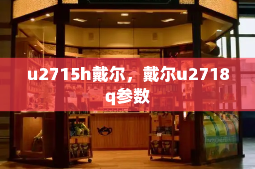 u2715h戴尔，戴尔u2718q参数